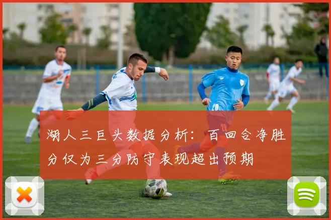 湖人三巨头数据分析：百回合净胜分仅为三分防守表现超出预期