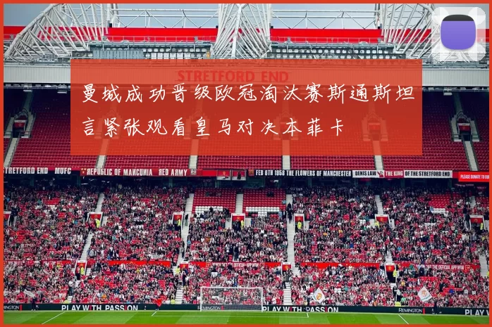 曼城成功晋级欧冠淘汰赛斯通斯坦言紧张观看皇马对决本菲卡