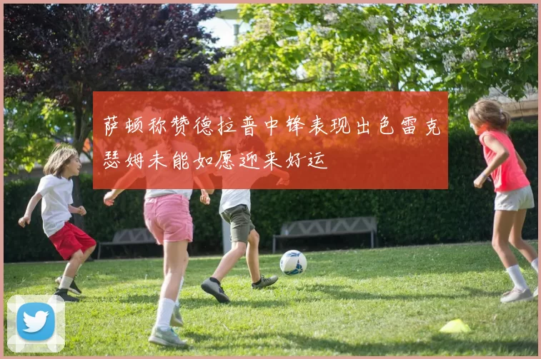 萨顿称赞德拉普中锋表现出色雷克瑟姆未能如愿迎来好运