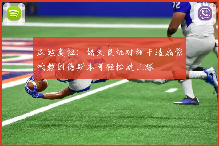 瓜迪奥拉：错失良机对纽卡造成影响赖因德斯本可轻松进三球