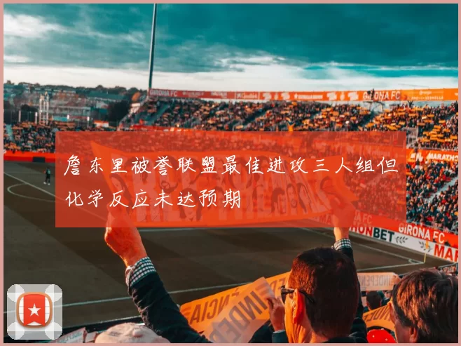 詹东里被誉联盟最佳进攻三人组但化学反应未达预期