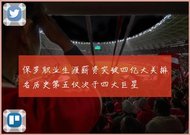 保罗职业生涯薪资突破四亿大关排名历史第五仅次于四大巨星