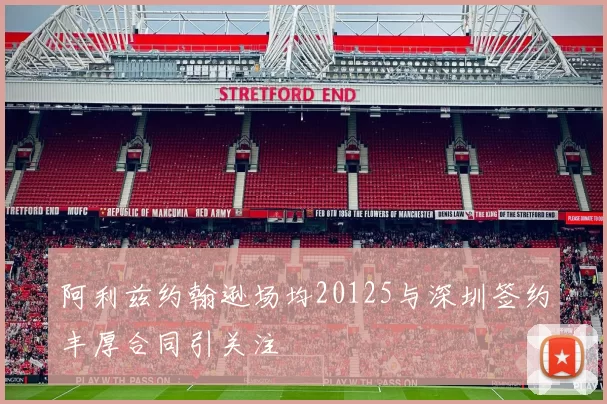 阿利兹约翰逊场均20125与深圳签约丰厚合同引关注