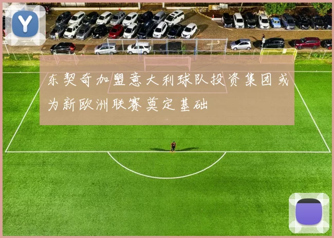 东契奇加盟意大利球队投资集团或为新欧洲联赛奠定基础