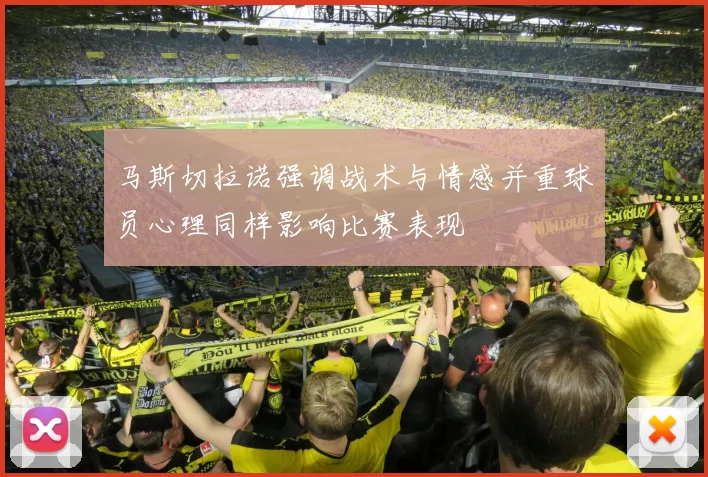马斯切拉诺强调战术与情感并重球员心理同样影响比赛表现