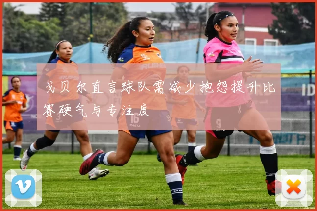 戈贝尔直言球队需减少抱怨提升比赛硬气与专注度
