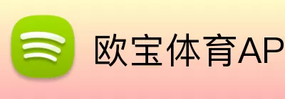 欧宝体育APP Logo